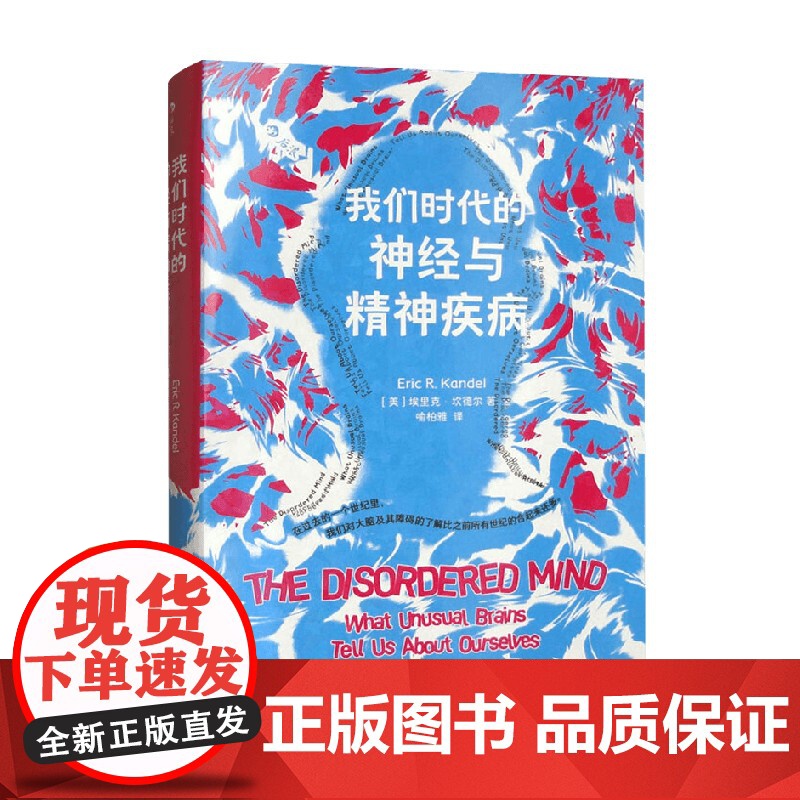 我们时代的神经与精神疾病 埃里克坎德尔著 孤独症抑郁症双相障碍精神分裂症精神疾病精神分析 社会科学