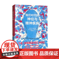 我们时代的神经与精神疾病 埃里克坎德尔著 孤独症抑郁症双相障碍精神分裂症精神疾病精神分析 社会科学