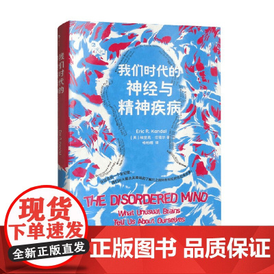 我们时代的神经与精神疾病 埃里克坎德尔著 孤独症抑郁症双相障碍精神分裂症精神疾病精神分析 社会科学