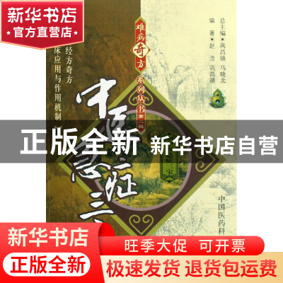 正版 中医急症三宝/难病奇方系列丛书 赵浩//巩昌靖|主编:巩昌镇/