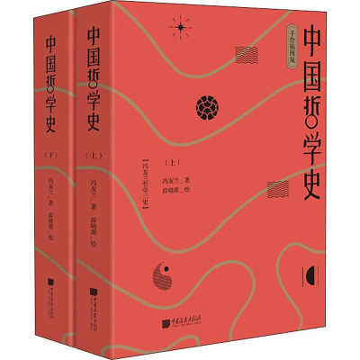 [M]中国哲学史 手绘插图版(2册)-9787514617696