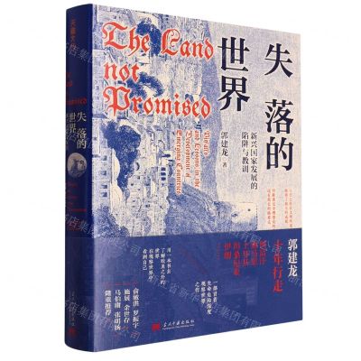 [N]失落的世界(新兴国家发展的陷阱与教训)(精)-9787515412504
