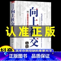[8册]向上社交 [正版]抖音同款向上社交书籍如何让的人靠近你人际关系职场交往社交实操案例漫画图解社交礼仪情商高就是说话