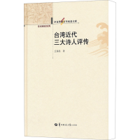 [M]台湾近代三大诗人评传(精)-9787562251682