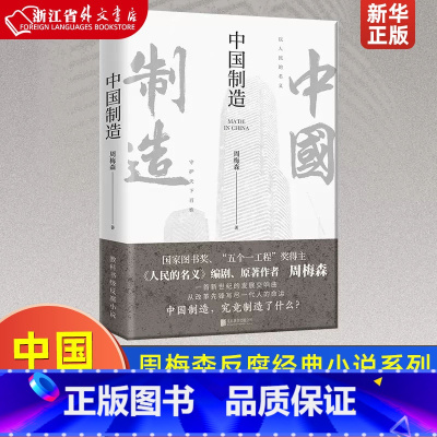 [正版]中国制造 人民的名义作者周梅森 反腐经典官场小说权力中国制造我主沉浮梦想与疯狂至高利益周梅森作品书籍 先锋