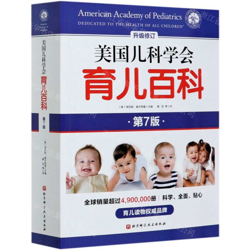 [N]美国儿科学会育儿百科(第7版升级修订)-9787571409005