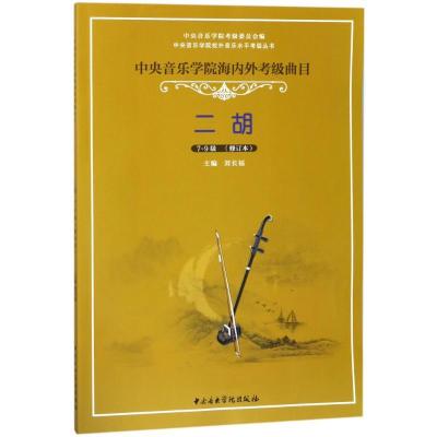 正版新书]二胡(7-9)(修订本)/中央音乐学院海内外考级曲目刘长福