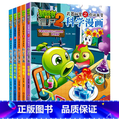 植物大战僵尸2科学漫画 全套5册 [正版]5册 植物大战僵尸2科学漫画 武器秘密之你问我答小学生课外书必读9-10-12