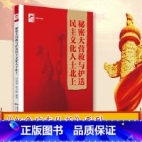 [正版]秘密大营救与护送民主文化人士北上 红色广东丛书