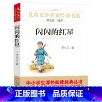 [正版]闪闪的红星书李心田著作三四五六年级小学生课外阅读必读书籍经典红色革命书籍小说北京教育出版社bd