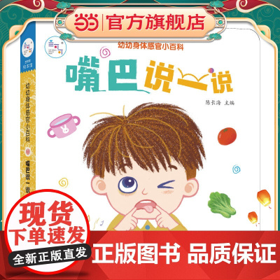 海润阳光 幼幼身体感官小百科 嘴巴说一说 0-3岁宝宝身体认知揭秘翻翻书 儿童互动机关书亲子共读早教绘本互动书 科普认知