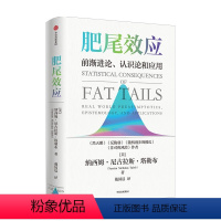 [正版]肥尾效应 纳西姆尼古拉斯塔勒布著 黑天鹅反脆弱作者量化投资开山之作 管理尾部风险 应对不确定的世界 出版社图书