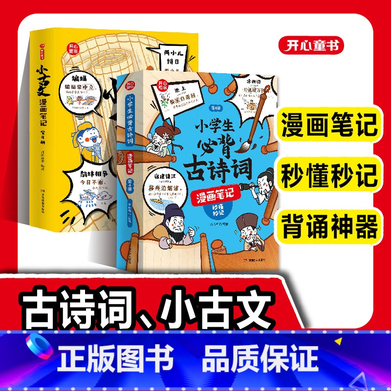 古诗词+小古文 [正版]童书小学生必背古诗词全4册漫画全解 112篇古诗词速背技巧 思维导图速背 小学生背诵神器 语文阅