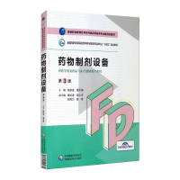 正版新书]药物制剂设备(第3版)(高等职业教育药学类与食品药