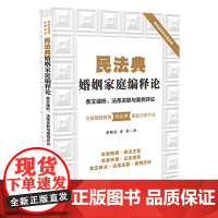 民法典婚姻家庭编释论 条文缕析 法条关联与案例评议 蔡颖雯 中国法制出版社