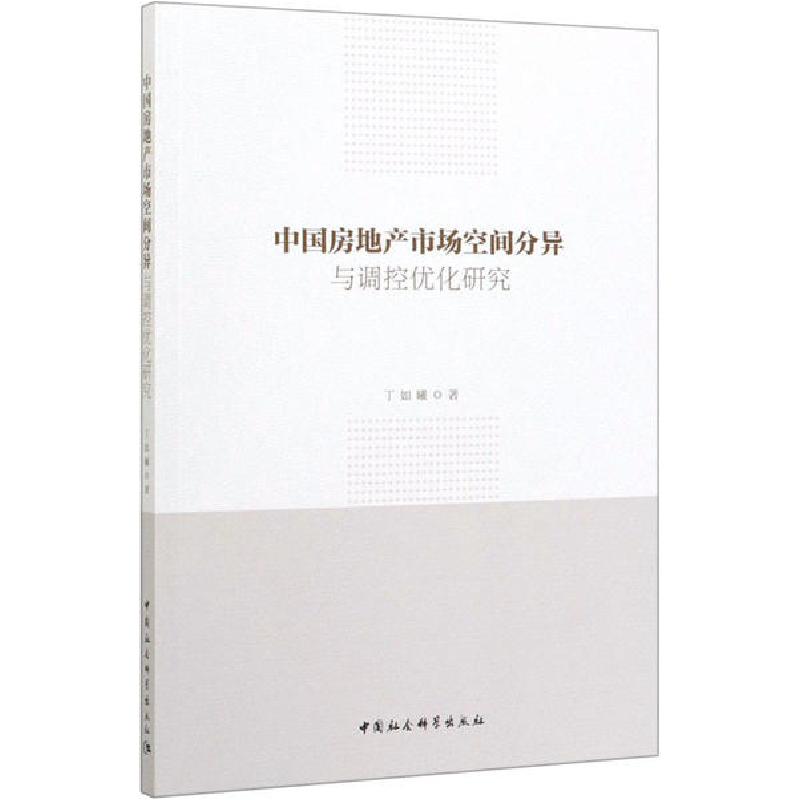 正版新书]中国房地产市场空间分异与调控优化研究丁如曦97875203