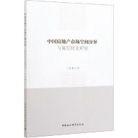 正版新书]中国房地产市场空间分异与调控优化研究丁如曦97875203