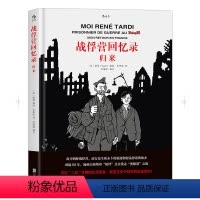 [正版] 战俘营回忆录 归来 漫画大师塔蒂编绘 陪伴父亲重走奥德赛之旅 见证二战末期乱世景象披露缺失历史 动漫欧漫书