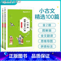 [全2册]小学生小古文100篇上下册 小学通用 [正版]小学生经典小古文100篇上下全套2册通用版一二三四五六年级语文国