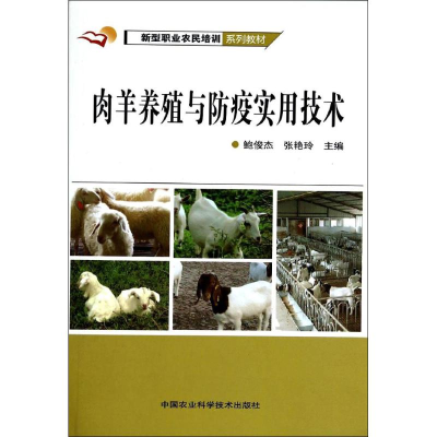 [M]肉羊养殖与防疫实用技术-9787511616838