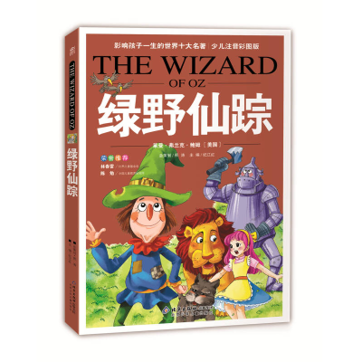 正版新书]绿野仙踪/影响孩子一生的世界十大名著(少儿注音彩图版