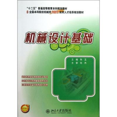 正版新书]机械设计基础朱玉9787301229576