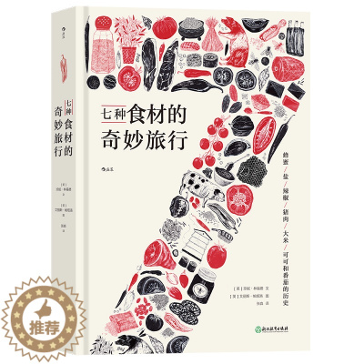 [醉染正版]七种食材的奇妙旅行 图文并茂基础食材文化史 日常饮食文化菜谱生活书籍