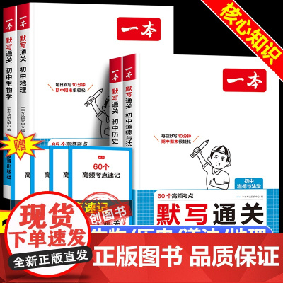2026新版一本小四门默写通关必备知识点人教版 初中七八九年级历史地理生物道德与法治基础知识考点手册政史地生 速记背记手