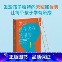 [正版] 发现孩子内在的潜能 发现孩子独特的天赋和优势 让每个孩子学有所成