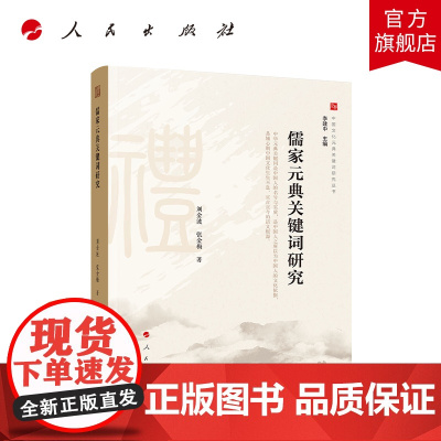 儒家元典关键词研究(中国文化元典关键词研究丛书)