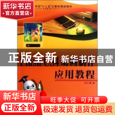 正版 Flash CS4动画制作应用教程 刘小豫编 西北工业大学出版社