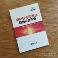 正版新书]消防安全标准化应知应会手册牛东农著9787502972059
