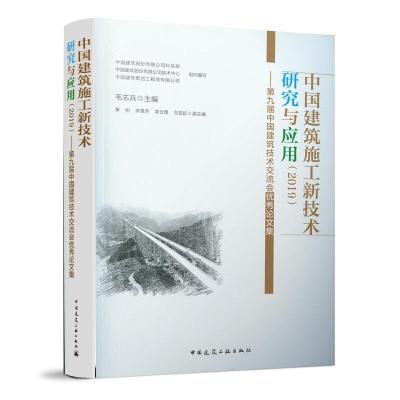 正版新书]中国建筑施工新技术研究与应用(2019)——第九届中国