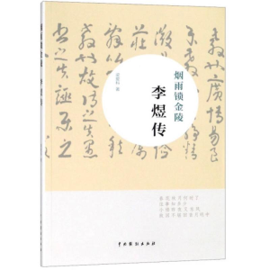 醉染图书烟雨锁金陵 李煜传9787104046752