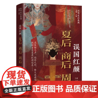 误国红颜:夏后商后周后 雷庆, 兰元 社科 中国历史 中国通史 正版图书籍辽宁人民出版社