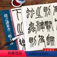 [正版]赵之谦篆书三略八屏—名碑名帖传承系列 清代篆书名家经典彩色高清放大本毛笔书法篆书练字帖成人古帖临摹附繁体旁注