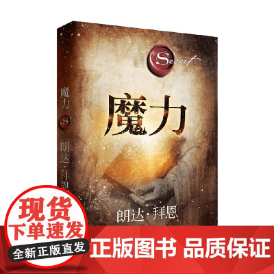 魔力 2020精装修订 朗达·拜恩 著 励志