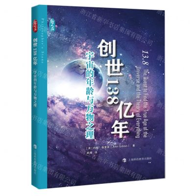 [N]创世138亿年(宇宙的年龄与万物之理)/哲人石-9787542880369