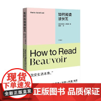 如何阅读波伏瓦 斯特拉·桑福德 著 社会科学