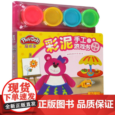 我爱我家/彩泥手工游戏书