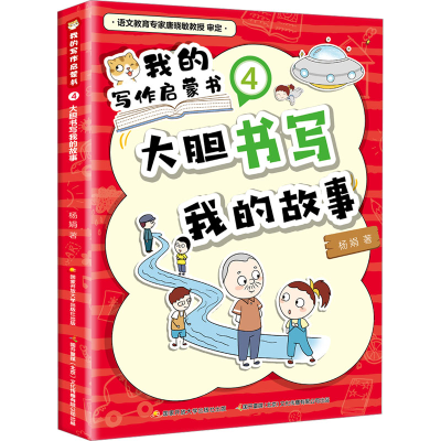 [M]我的写作启蒙书 4 大胆书写我的故事-9787304113513