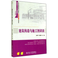 建筑构造与施工图识读