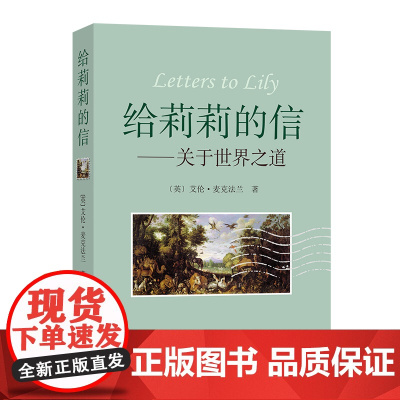 给莉莉的信 艾伦·麦克法兰 管可秾 严潇潇 译 商务印书馆 正版书籍