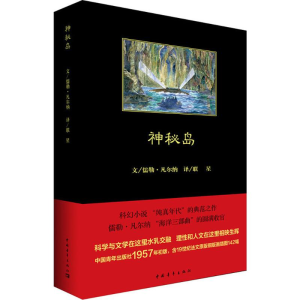 [M]神秘岛-9787515350660