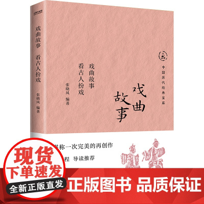 戏曲故事:看古人扮戏