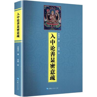 入中论善显密意疏