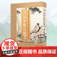 [8开单片盒装]任伯年册页精选104幅 历代名绘真赏 任伯年人物/花鸟/山水画册页全集原色原貌 临摹收藏鉴赏国画作品集