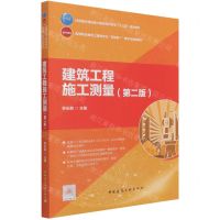 [N]建筑工程施工测量(第2版高等职业教育土建类专业互联网+数字化创新教材)-9787112263387