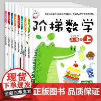 阶梯数学2-3-4-5-6-7岁8册 儿童数学思维训练书 幼儿思维逻辑专注力注意力左右脑开发训练益智书籍四三到五岁宝宝全