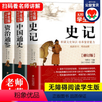 [正版]大开本书全套3册 史记+资治通鉴+中国通史小学生版初中青少年版史记资治通鉴史记人民教育老师出版社中学生版史书全
